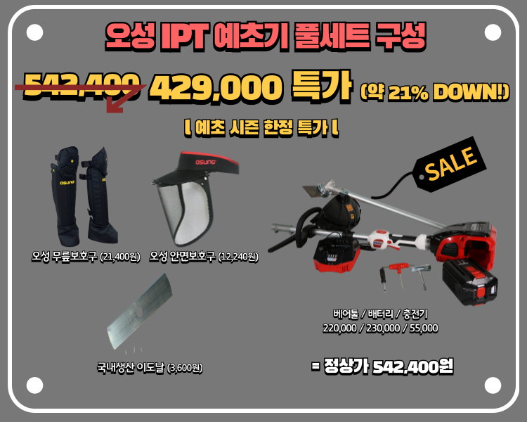 [단독구성] 오성 예초기 무선 전동 충전식 58V IPT OTBC-58BL 풀세트 + 오성 보호장비 : 툴포스
