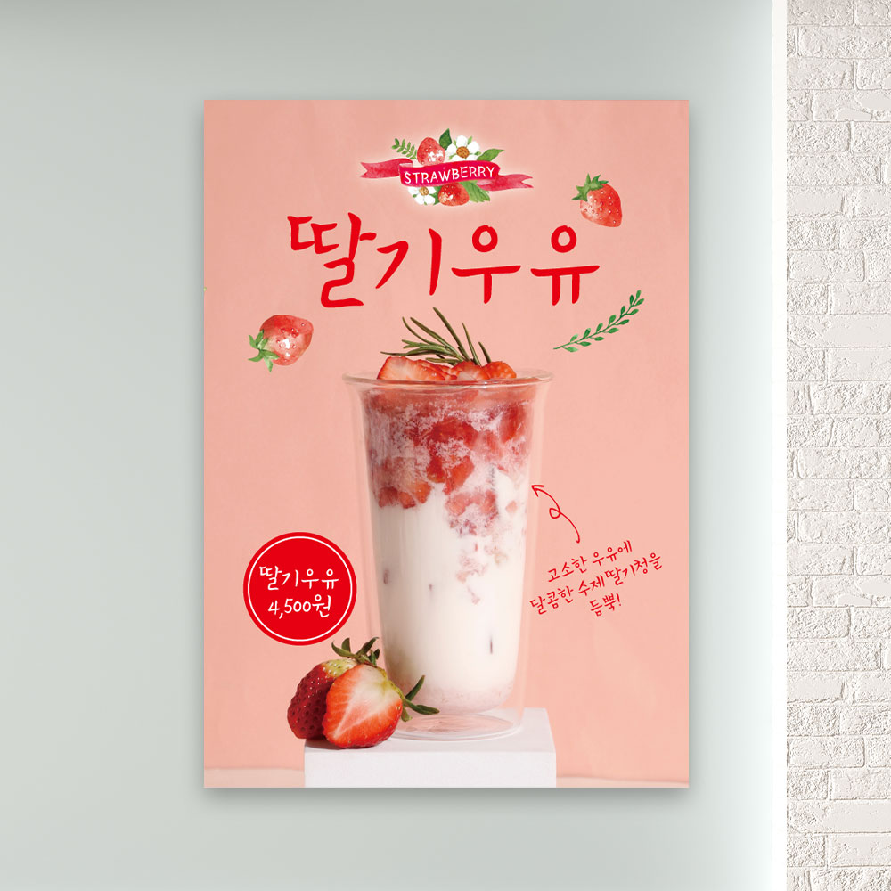 딸기우유 포스터 PC-512 딸기라떼 카페 POP 무광 A4 : 토리배너