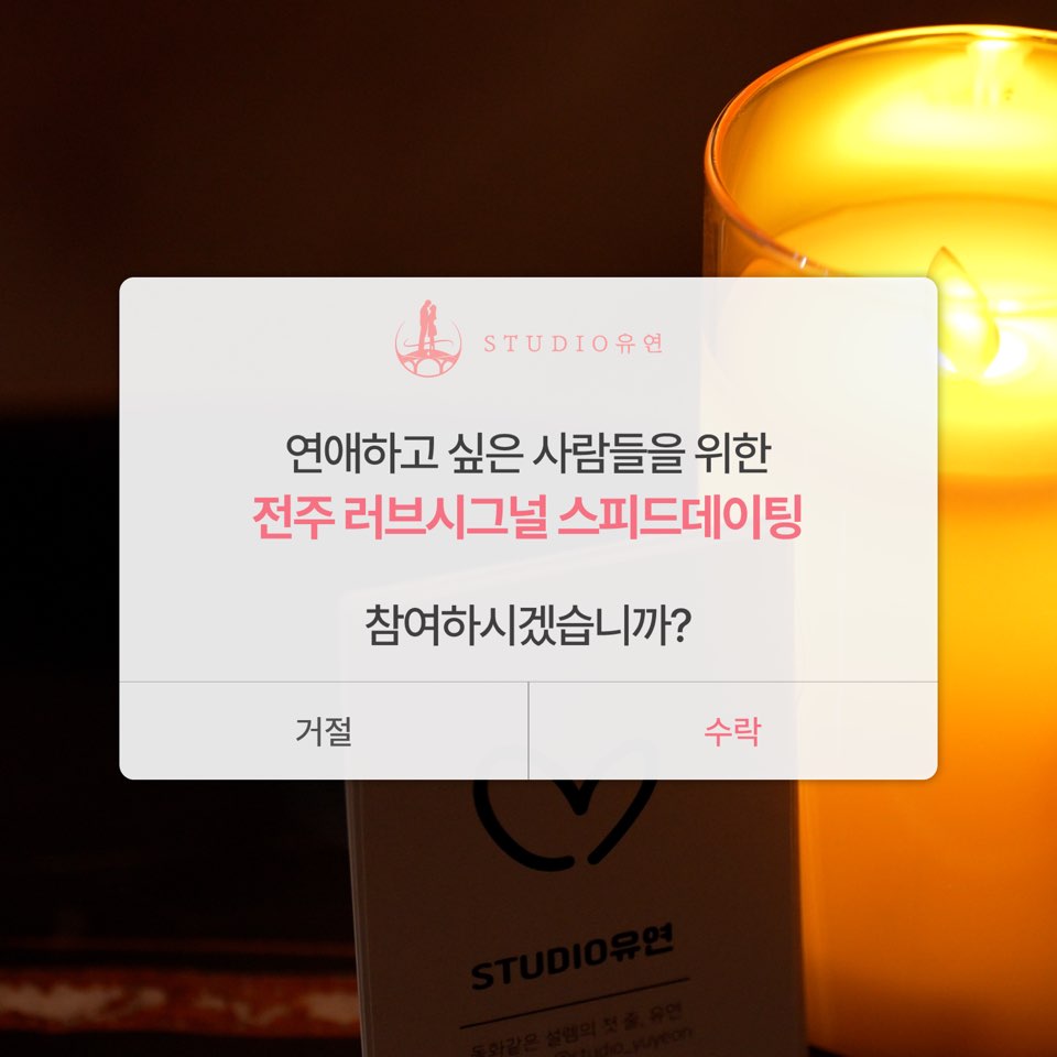 전주 러브시그널 스피드데이팅 스튜디오 유연 참석권 입장권(with STUDIO유연) : STUDIO유연