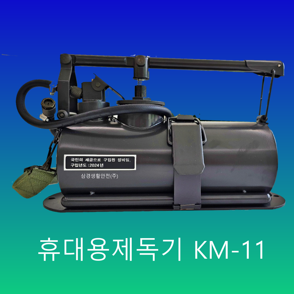 휴대용제독기 KM-11 (2025년 제조) 한국 총판점 : 삼경생활안전주식회사