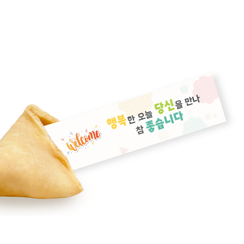 포춘쿠키 인사말 10 : 포춘쿠키샵