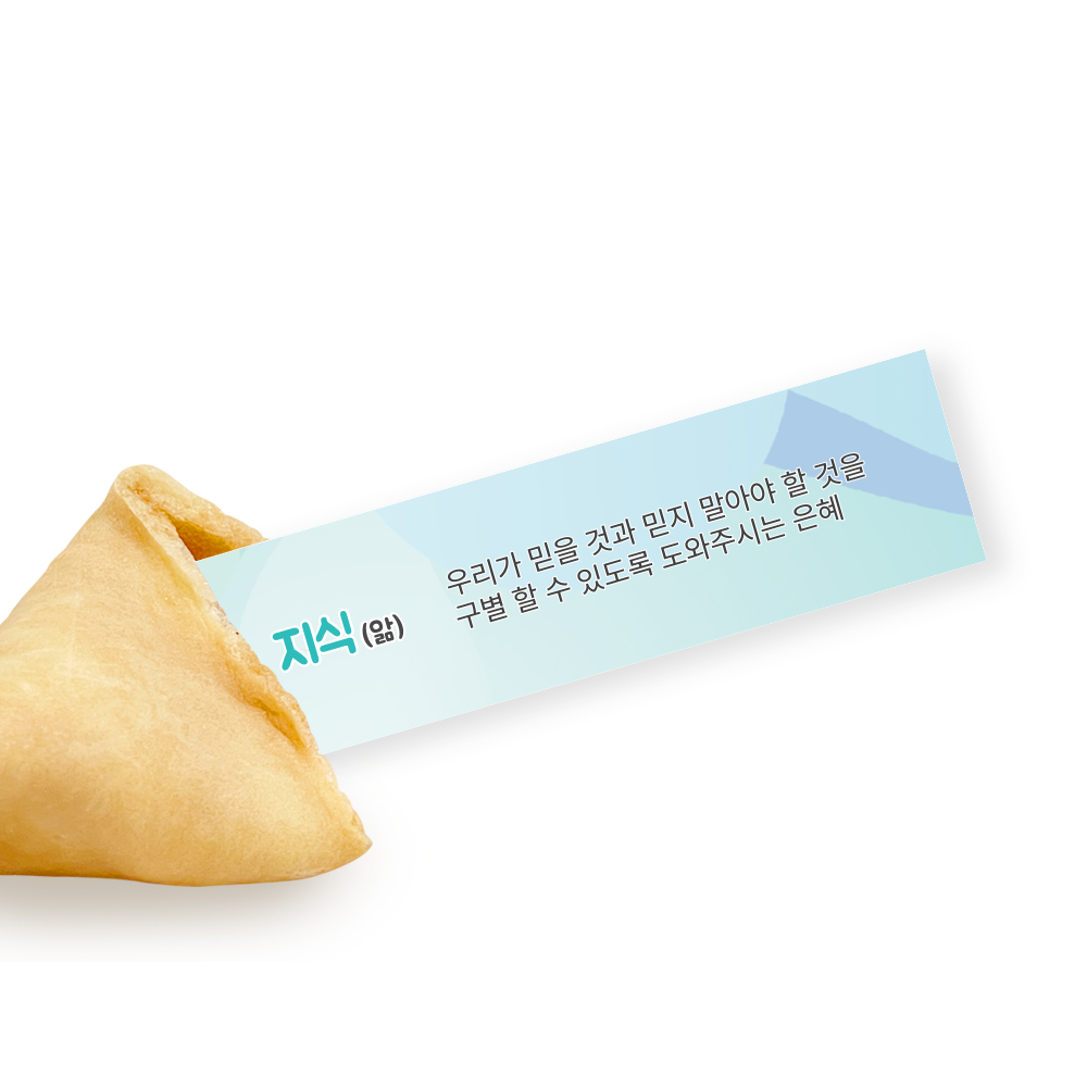 포춘쿠키 성령칠은바이블 400 : 포춘쿠키샵