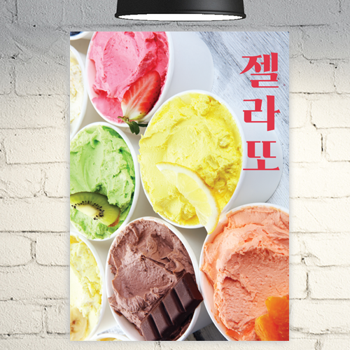 카페 포스터 POC332 젤라또 아이스크림 디저트 디자인 A4 POP : 줌마디자인