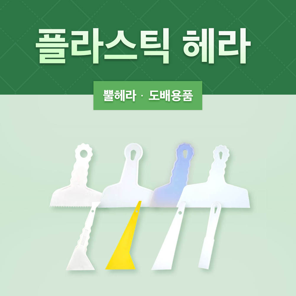 플라스틱 헤라 모음 : 주식회사 우성상사