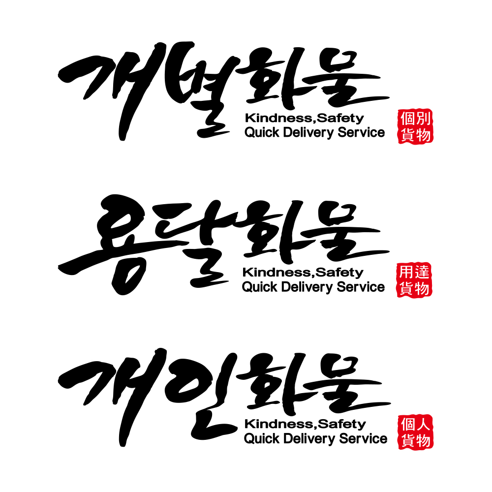 자동차 차량 화물차 데칼 스티커 개별화물 용달화물 개인화물 : 데칼 팩토리