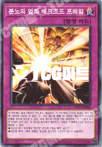 분노의업화에크조드프레임 (INFO-KR068) Normal 한글판 유희왕 : TCG마트