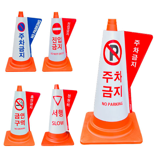 칼라콘 커버 / 주차 금지 진입 금연 구역 라바콘 입체커버 서행 : 슈퍼안전