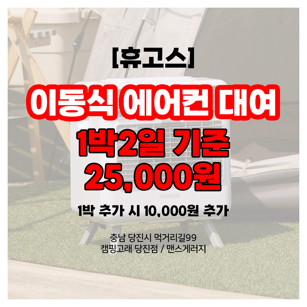 [당진 이동식 에어컨 대여] 휴고스, 네오아미코 / 당진 서산 태안 대전 공주 천안 평택 : 게러지 몰