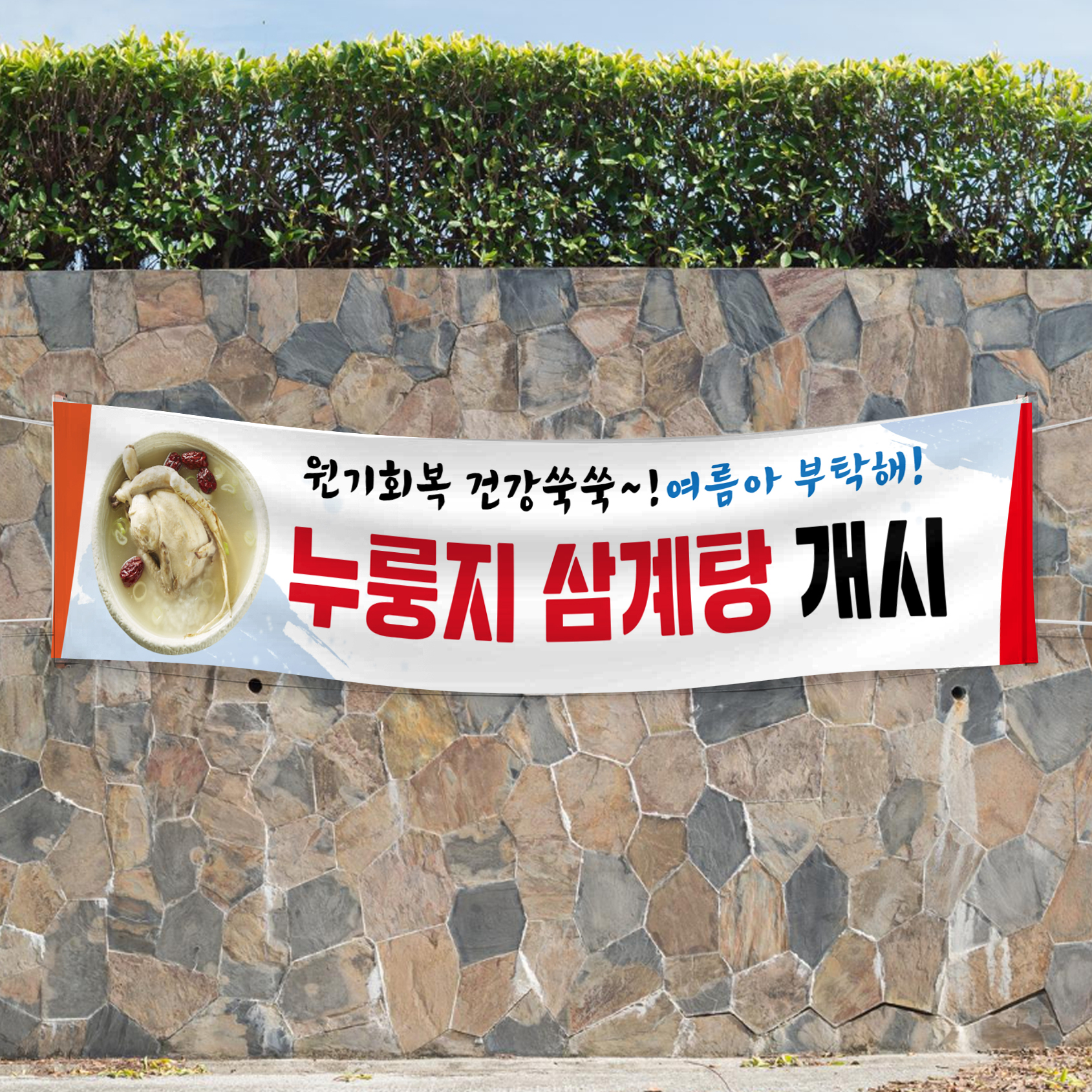 삼계탕현수막 닭 오리 전복 한방 능이 백숙 복날 개시 식당 플랜카드 제작 2Mx40cm : 아이러브현수막