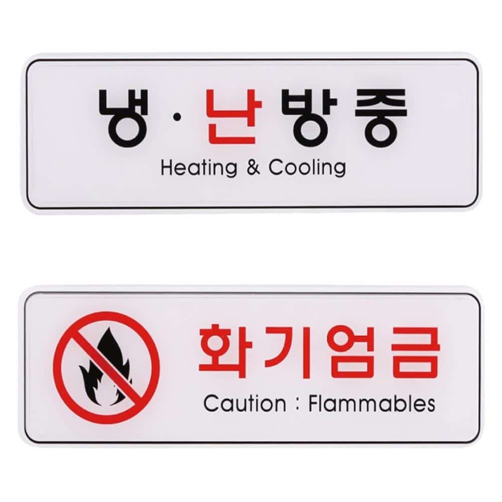 회사냉난방중안내판 냉난방중 화기엄금 : MODOO모아