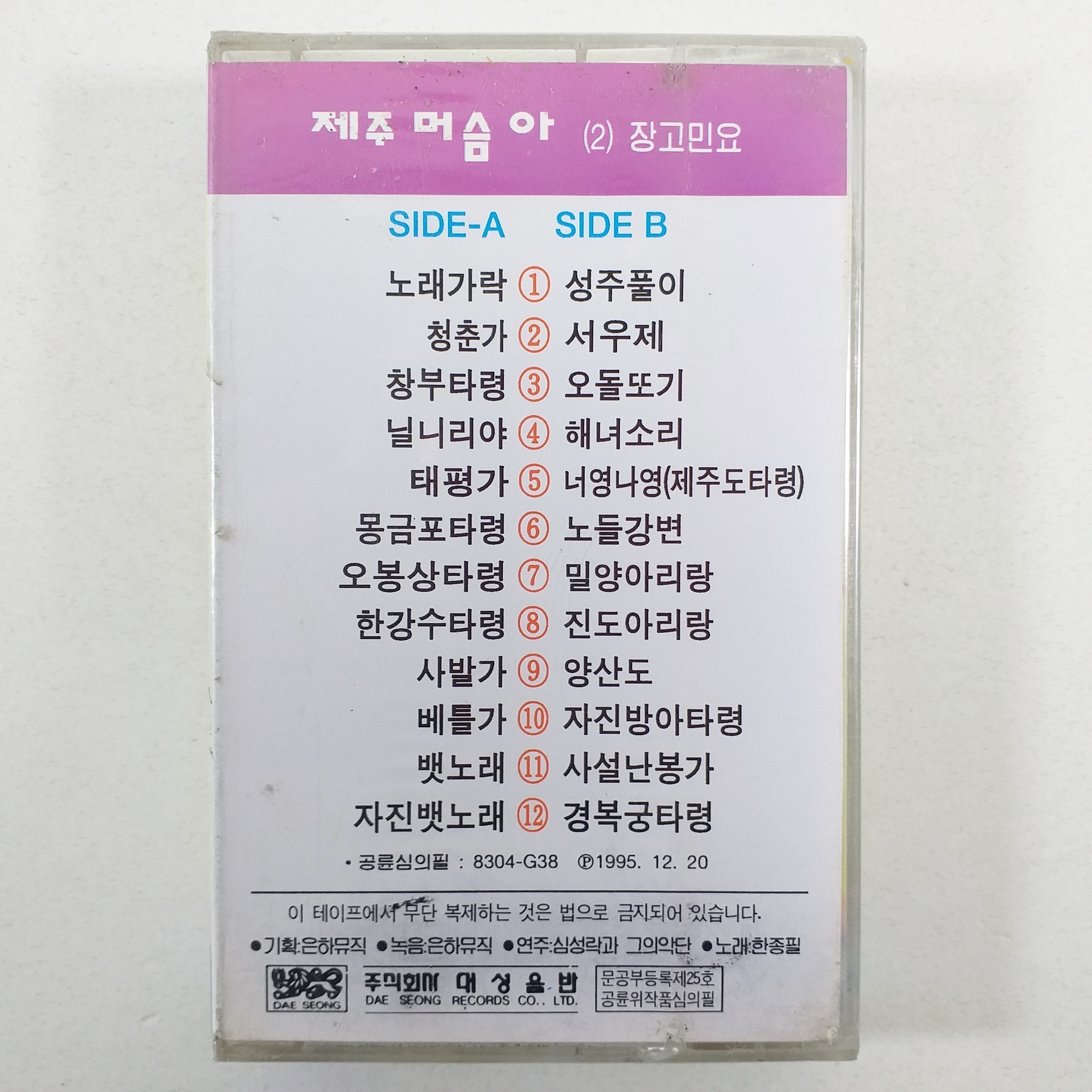 한종필 제주 머슴아 2집 장고민요/ 케이스 옆면 금있음/ 카세트테이프 미개봉 : 제일유통