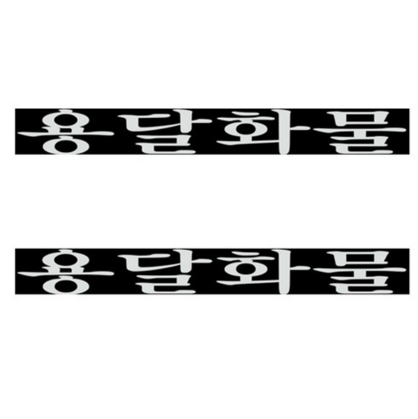 개인 화물 스티커 개별 용달 화물차 차량용 스티커 : 인디추