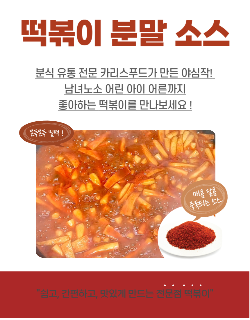 떡볶이 소스 1kg 팅팅탱탱프라이팬 즉석 떡볶이 업소용 대용량 분식 식자재 : 카리스푸드몰
