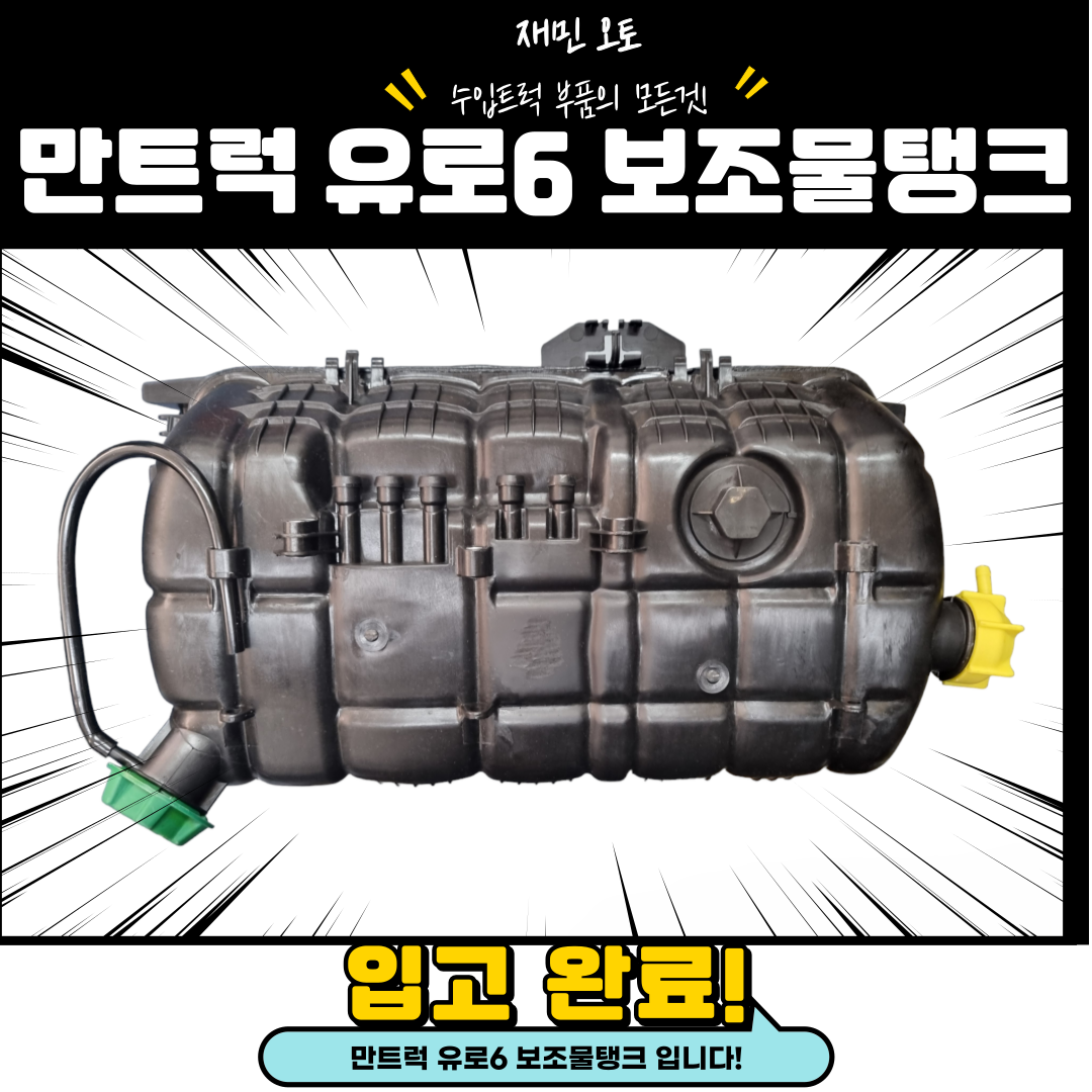 만트럭 보조물탱크 / 만트럭 보조물통 / 만유로6 보조물탱크 / 만트럭 유로6 보조물탱크 : 재민오토