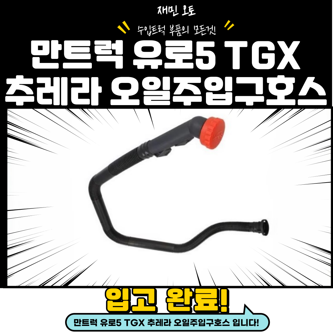 만 추레라 오일주입구호스 / 만 TGX 오일주입구호스 / 만 추레라 유로5 오일주입구호스 : 재민오토