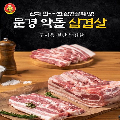 [본사직영 20년전통] 문경약돌돼지 삼겹살(냉장) 500g : 문경약돌돼지 본사 직영매장