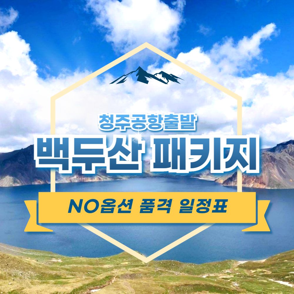 청주 공항 출발 백두산 패키지 노옵션 품격 여행 천지관광 : 미담투어