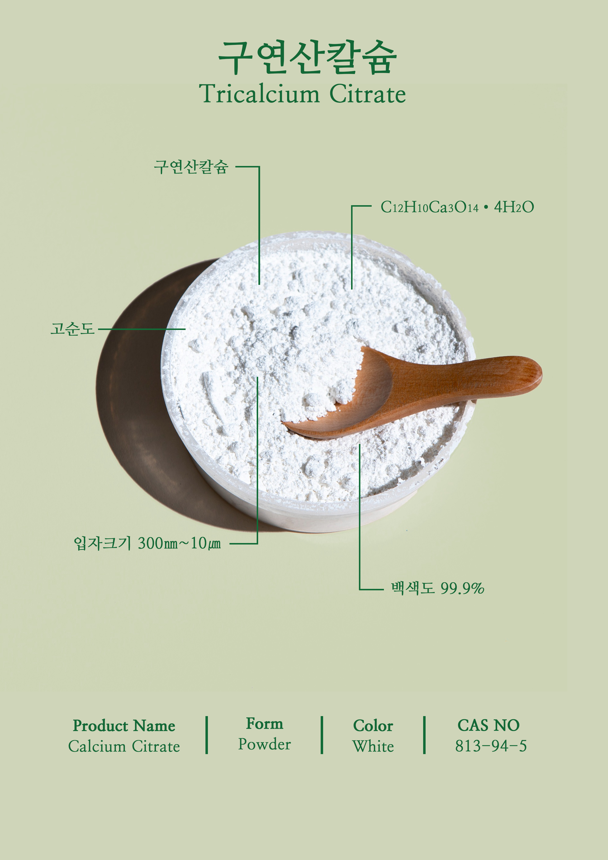 PMI바이오텍 - 고순도 구연산칼슘 (식품첨가물) : 피엠아이바이오텍