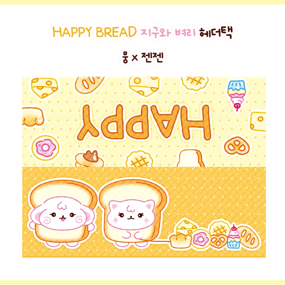 happy bread 헤더택 : 젠젠선물가게