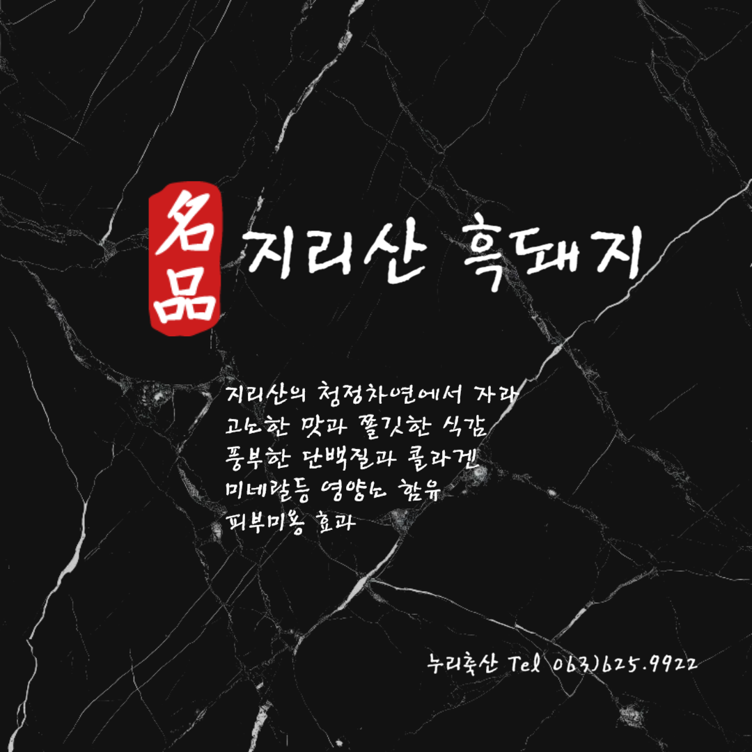 누리축산 지리산 흑돼지 오겹살 목살 돼지갈비 가브리살 삼겹살 등갈비 앞다리살 500g : 누리축산