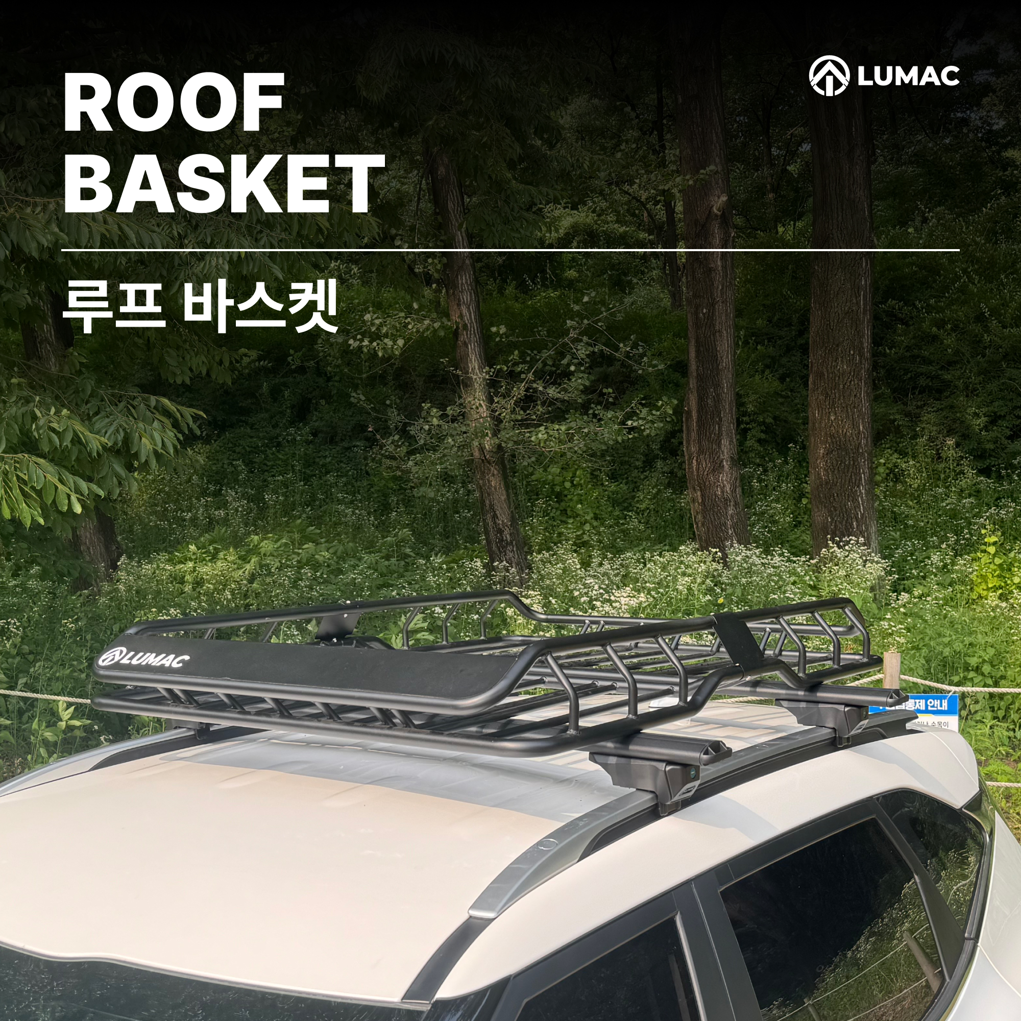 고품질 루맥 캐스퍼 루프바스켓  : LUMAC