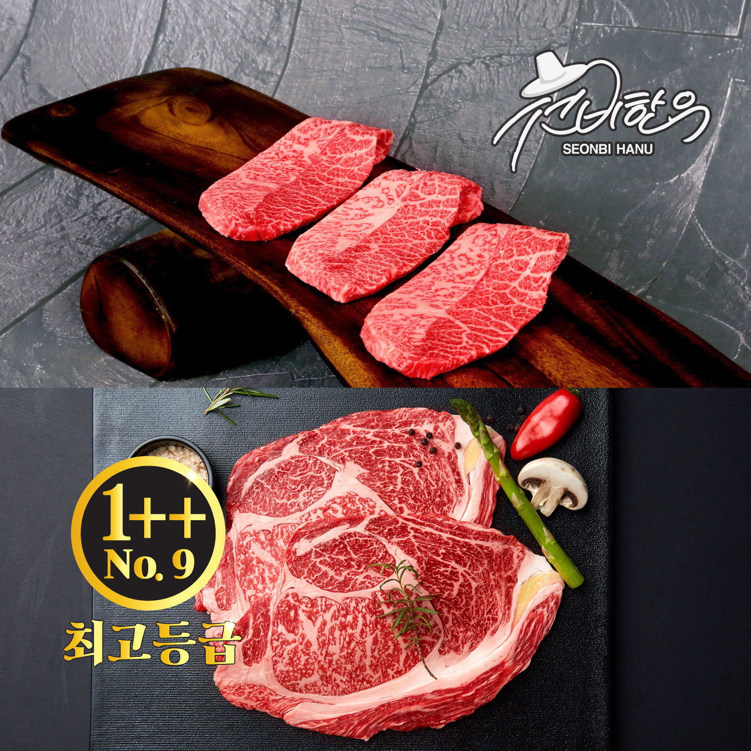 선비한우 1++NO.9 최상등급  한우구이세트(등/부,각300g) : 선비 한우