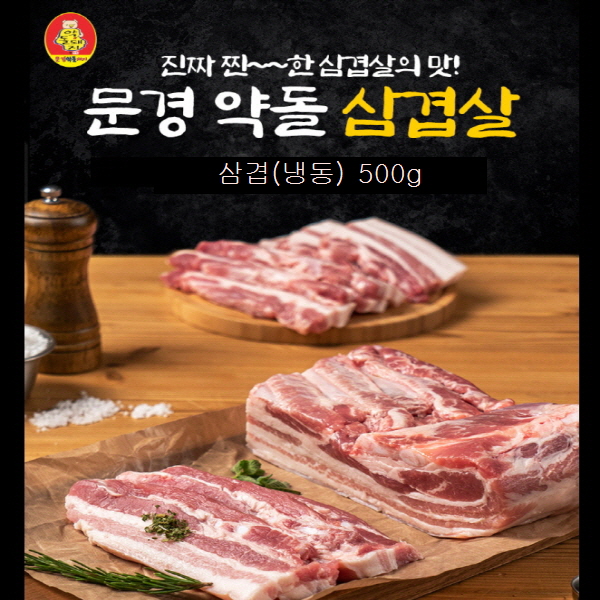 [본사직영 20년전통] 문경약돌돼지 삼겹(냉동) 500g : 문경약돌돼지 본사 직영매장