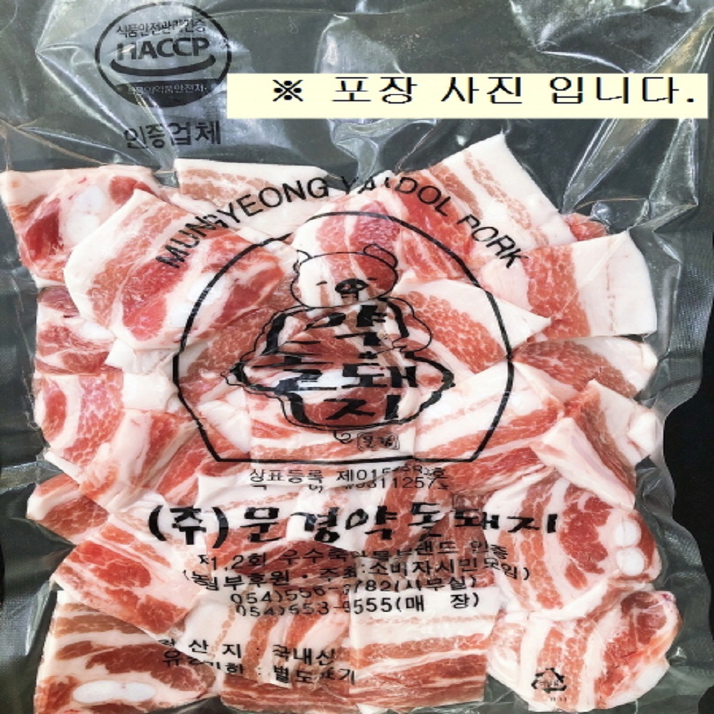 [본사직영 20년전통] 문경약돌돼지 삼겹(냉동) 500g + 목살(냉동) 500g : 문경약돌돼지 본사 직영매장
