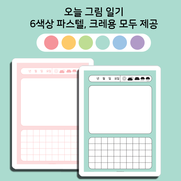 오늘그림일기장 마음 기록 다이어리 굿노트 속지 템플릿 PDF 디지털서식 : liemrbland