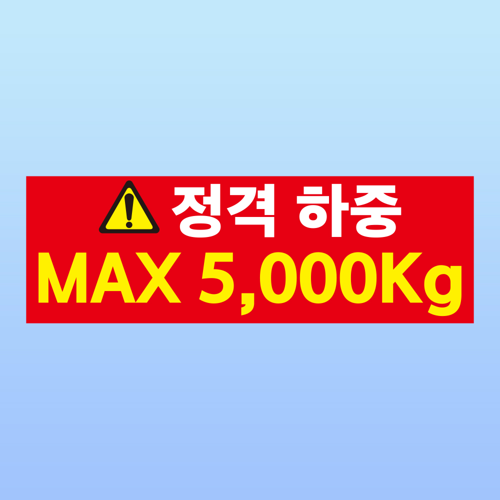 정격하중 MAX 5,000kg 부착 안내판 숫자 변경가능 스티커 표지판(150x50mm) : 에덴티엠 스토어