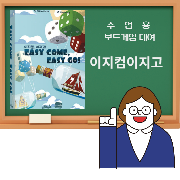 [수업용보드게임대여] 이지컴이지고 : 보드게임셰어하우스
