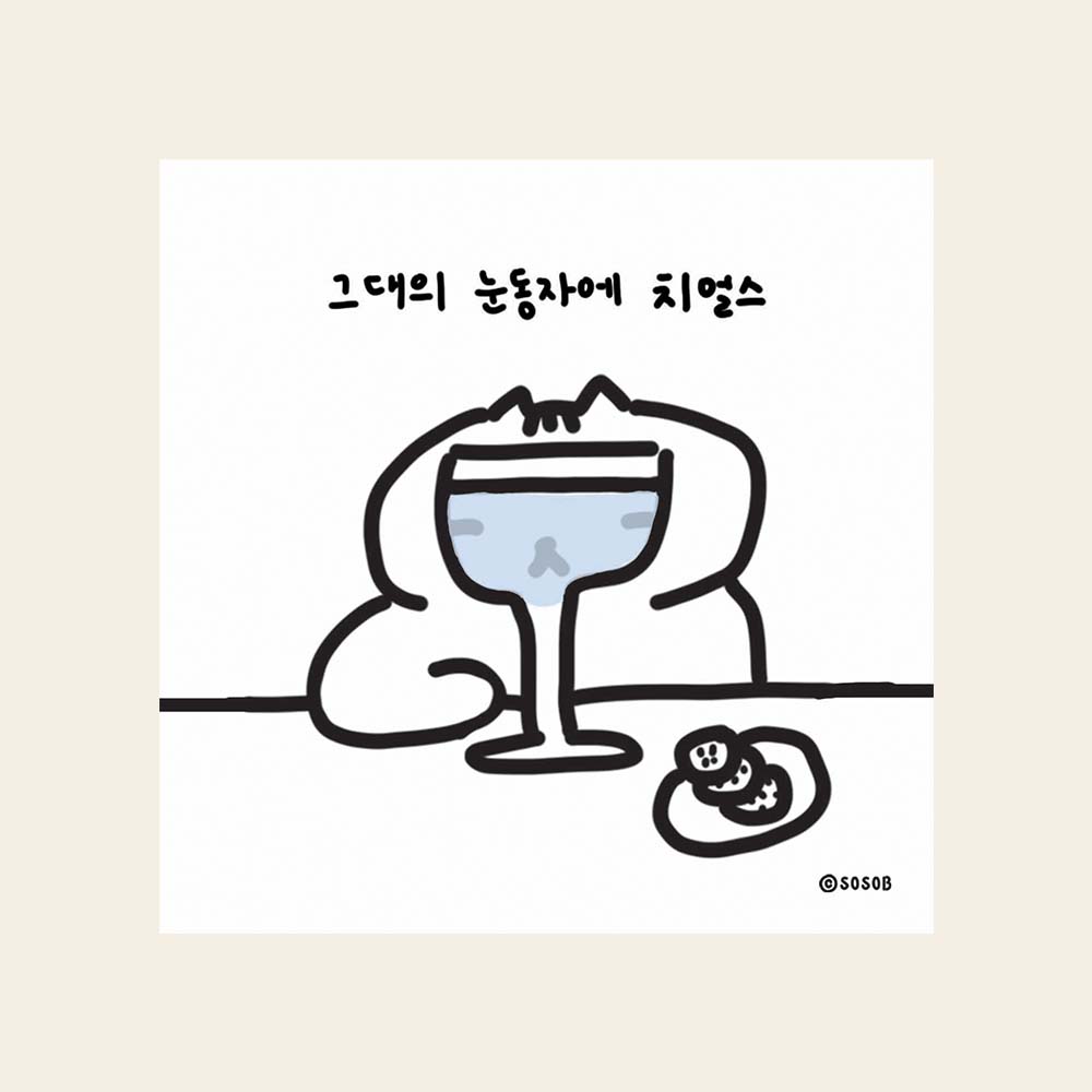 그대의 눈동자의 치얼스 엽서 : EVERYDAY SOSO