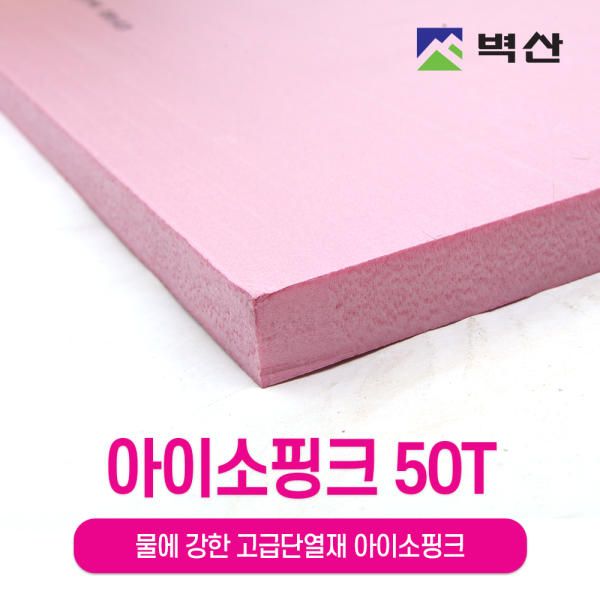 벽산 아이소핑크 특호 단열재 압출법 압출스티로폼 50Tx600x900 1장 : 가성비추천인생템