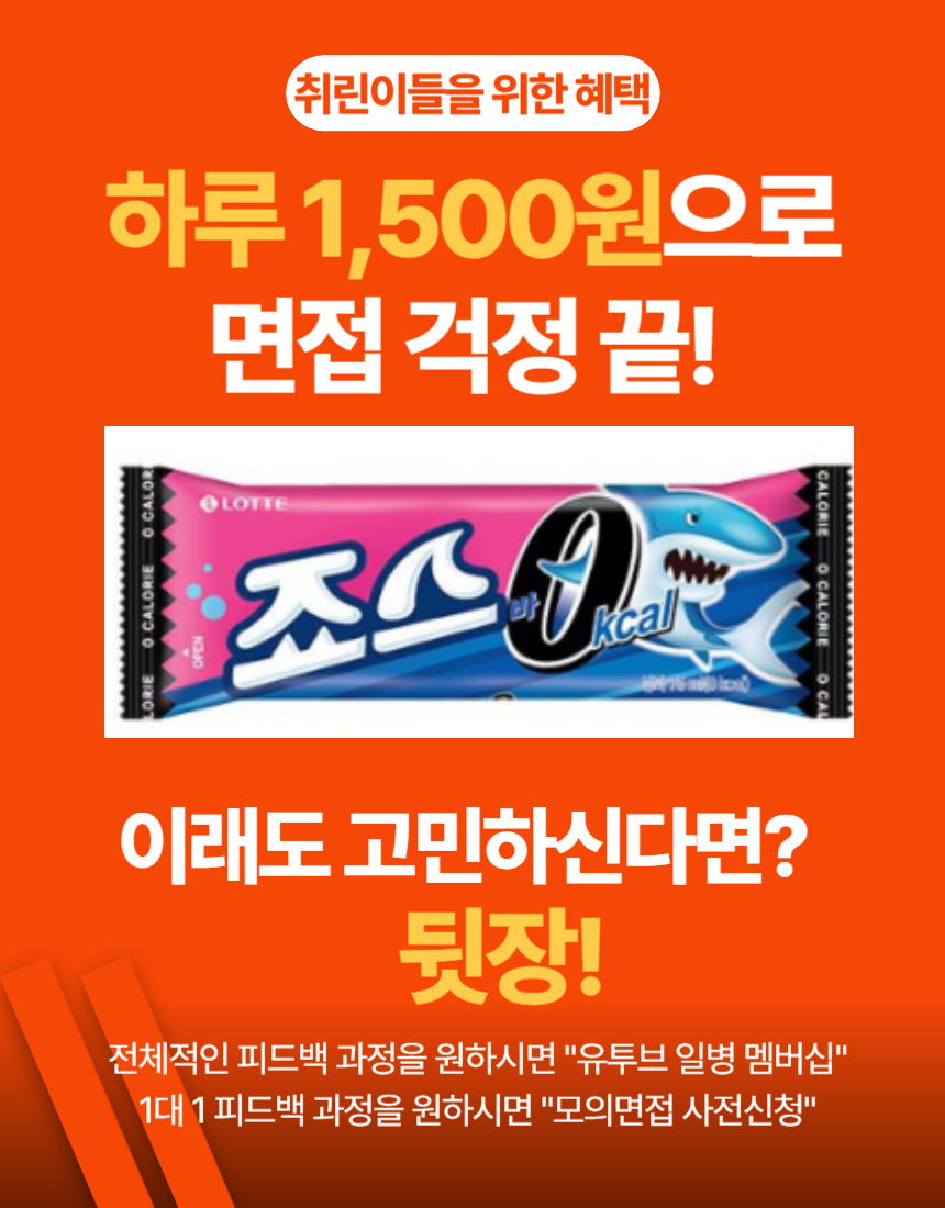 금융권, 은행, 대기업 모든 면접을 하루 10분으로 완성| 인성,직무, pt면접까지| 면접중대장 | 어리를체인지| 매십경과 함께 : 어리를체인지ALC