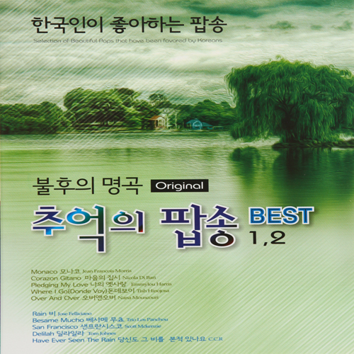 불후의 명곡 추억의 팝송 BEST 1.2 : Musicworld