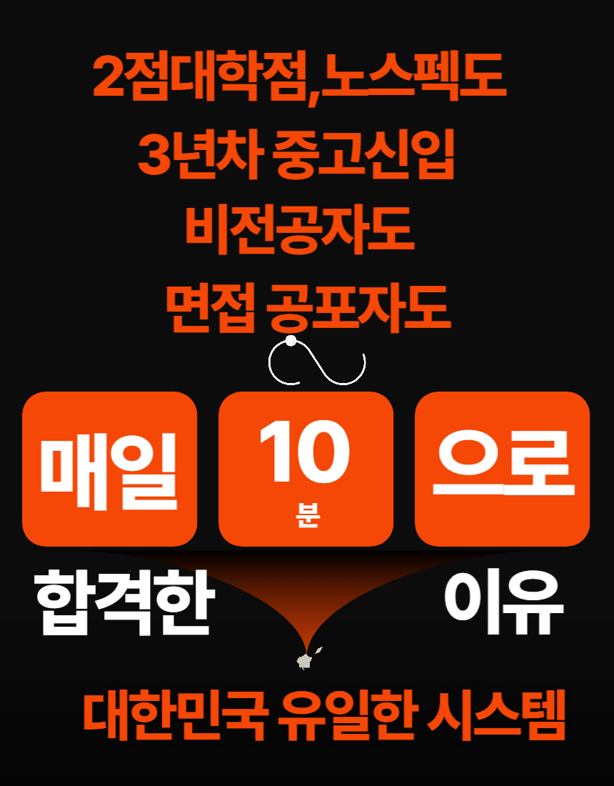 금융권, 은행, 대기업 모든 면접을 하루 10분으로 완성| 인성,직무, pt면접까지| 면접중대장 | 어리를체인지| 매십경과 함께 : 어리를체인지ALC