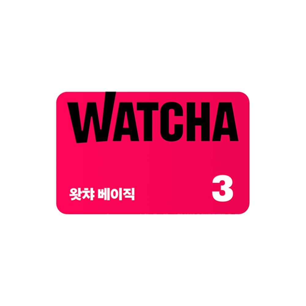 왓챠 베이직 구독권 3개월(단기권) : SK쿠폰