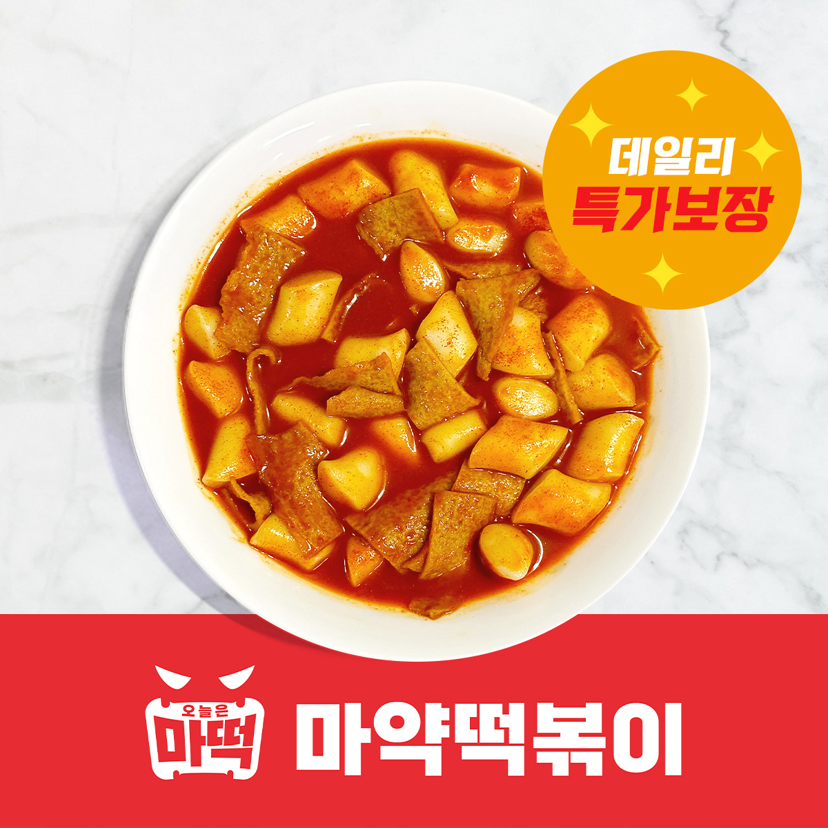 마약떡볶이 안양본점 밀키트 1+1특가할인! : 오늘은 마떡