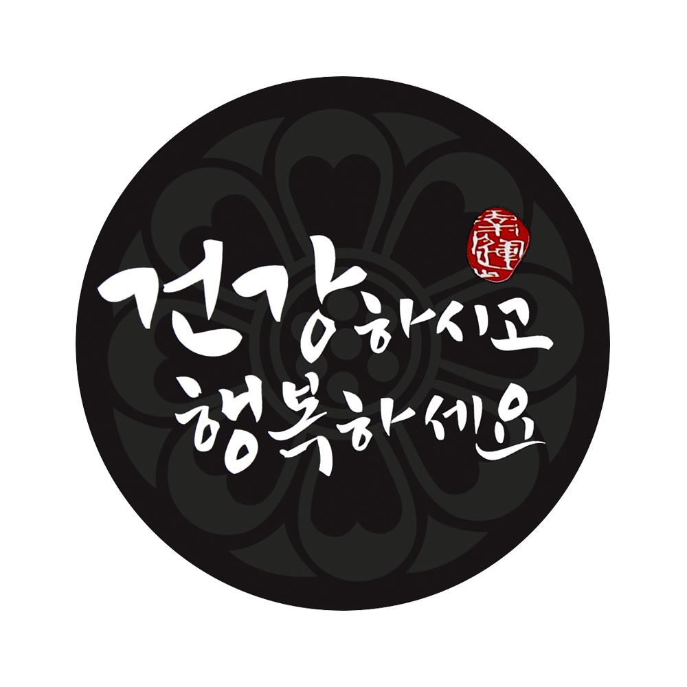 건강 행복 염원 원형 스티커 블랙 20개 : 드림토리