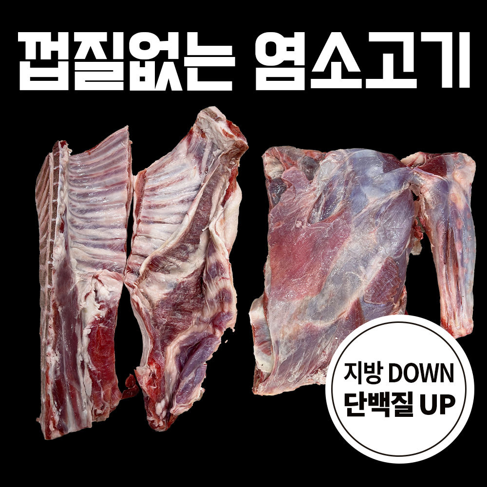 껍질없는 염소 청정호주산 수입산 암환우 맛있는 보양식 1kg 방목염소 : 진수참포크
