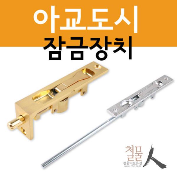 철물인 아교오도시 아교도시 목문용 철문용 오르내리꽂이쇠 잠금장치 매립오도시 잠금쇠 아교오도시(목문용) 골드/95mm : 가성비추천인생템