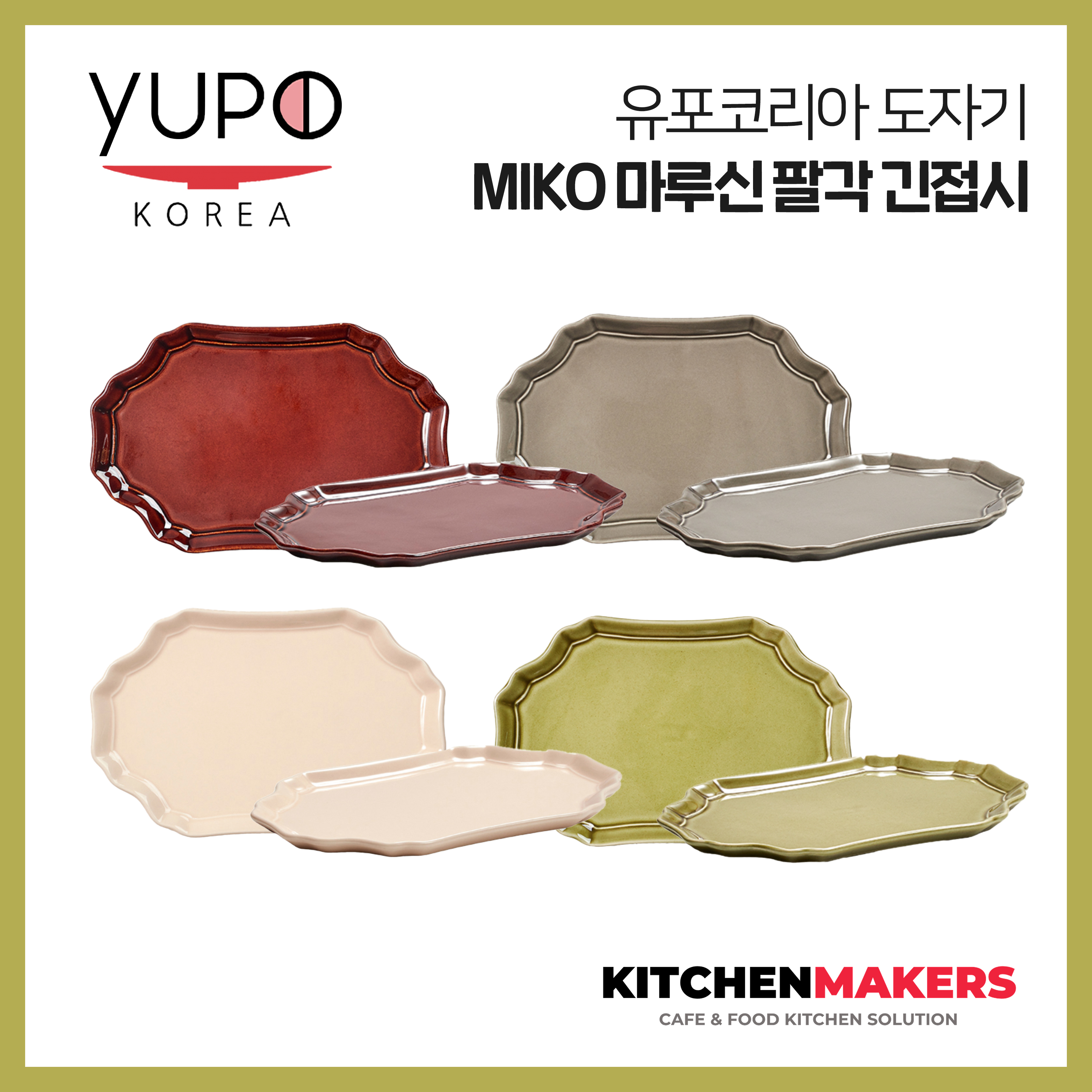 유포코리아 도자기 MIKO 마루신 팔각 긴접시 : 키친메이커스