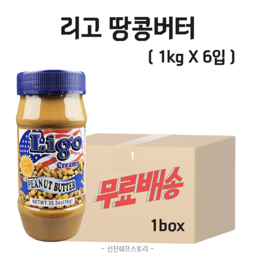 [무료배송] 리고 땅콩버터(피넛버터 크리미) 1kg X 6입 1박스 : 선진쉐프스토리식자재