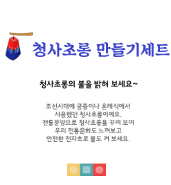 뚝딱 청사초롱 유과 세트 10인용 만들기 명절 교육자료 미술교구 : 킹시장