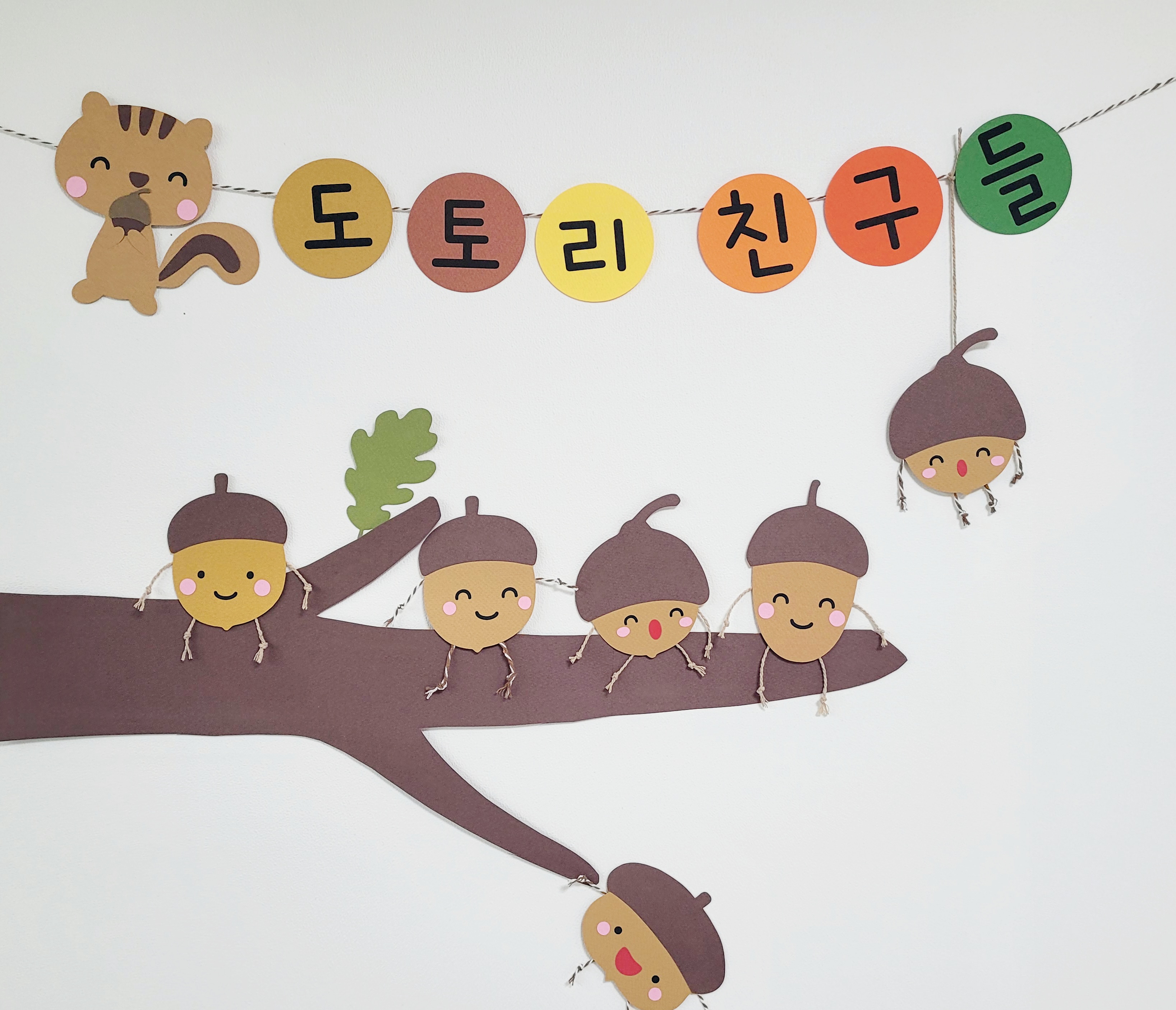 도토리 가랜드(반제품)- 유치원 어린이집 환경구성 : 달보드레 작업실