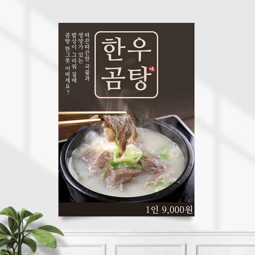 식당 포스터 FP-515 한우 곰탕 설렁탕 갈비탕 POP A4 기본수정 무광 : 끌림배너