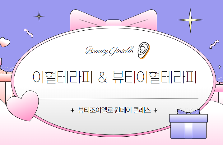 뷰티 이혈테라피 원데이 클래스 뷰티 이어 테라피 수업 : 핑크콩마켓