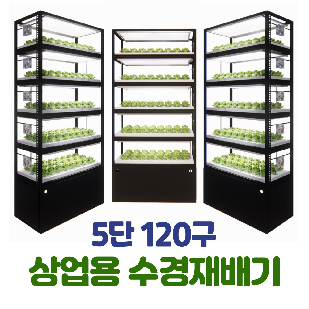 퓨어파믹스 스마트팜 수경재배기 5단 상업용 고효율 식물재배기 : 퀵브루