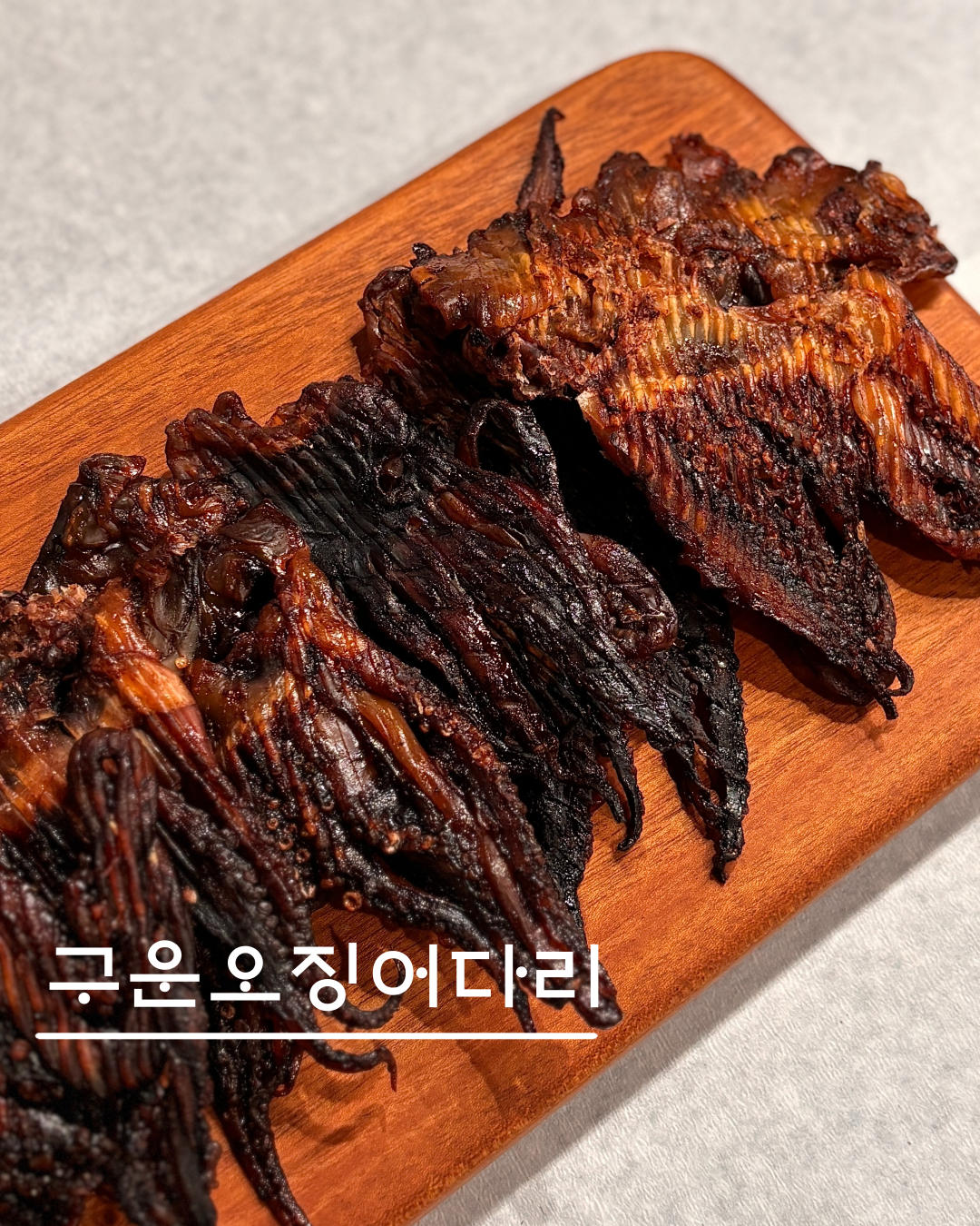 숏다리 구운오징어다리 : 건어물시장