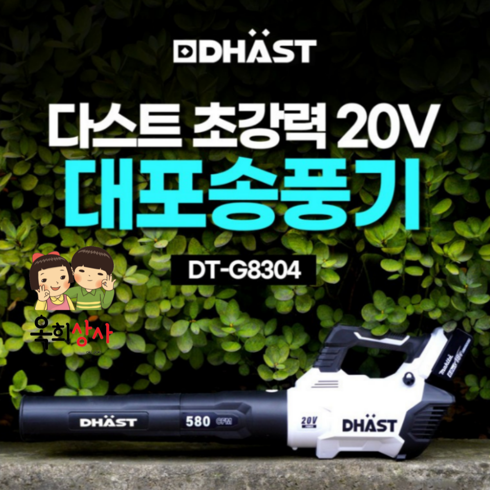 다스트 충전 무선 낙엽 청소 제설 대포 송풍기 DT-G8304 브로워 : 옥희상사